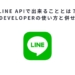 LINE APIで出来ることとは？LINE Developerの使い方と併せて解説