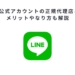LINE公式アカウントの正規代理店とは？メリットやなり方も解説