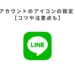 LINE公式アカウントのアイコンの設定・変更方法【コツや注意点も】