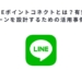 LINEポイントコネクトとは？有効なキャンペーンを設計するための活用事例をご紹介