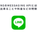 LINEのMessaging APIとは？出来ることや料金などの特徴