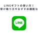 LINEギフトの使い方！送り方や受け取り方やおすすめ機能などを解説